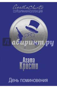 День поминовения
