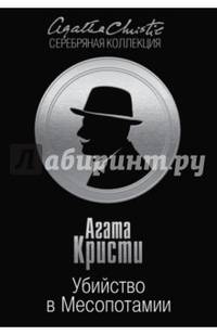 Убийство в Месопотамии