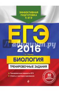 ЕГЭ-2016. Биология. Тренировочные задания