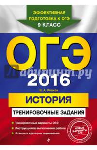 ОГЭ-2016. История. Тренировочные задания