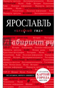 Ярославль. Путеводитель (+ карта)