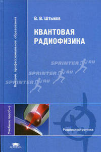Квантовая радиофизика. Учебное пособие для студентов высших учебных заведений. Гриф УМО МО РФ