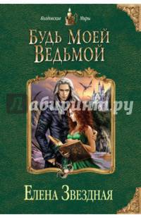Будь моей ведьмой