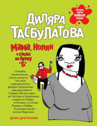 Мама, Колян и слово на букву «Б»