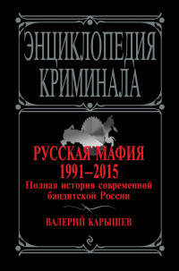 Русская мафия. 1991-2015. Полная история современной бандитской России