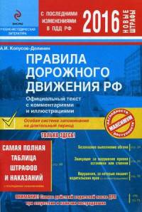 Правила дорожного движения РФ. Официальный текст с комментариями и иллюстрациями. С последними изменениями в ПДД РФ. Новые штрафы. 2016 год