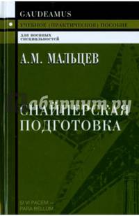 Снайперская подготовка: Учебное (практическое) пособие. 3-е изд