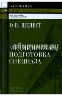 Медицинская подготовка спецназа. Учебно-практическое пособие для курсантов