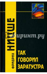 Так говорил Заратустра / Пер. с нем. Ю.М.Антоновского - 2-е изд