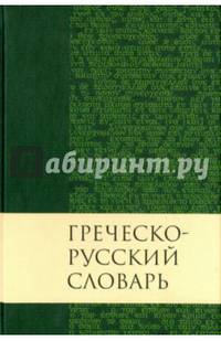 Греческо-русский словарь Нового Завета