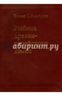 Учебник древне-еврейского языка