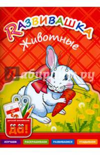 Развивашка. Животные. Пособие для детей 3-6 лет