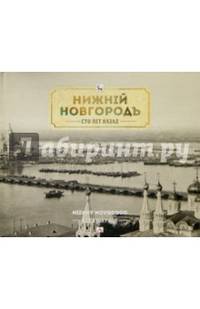 Нижний Новгород сто лет назад. Фотоальбом