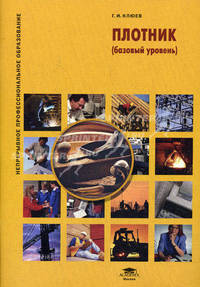 Плотник (базовый уровень): Учебное пособие - ('Непрерывное профессиональное образование') (ГРИФ) /Клюев Г.И.
