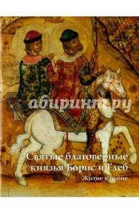 Святые благоверные князья Борис и Глеб. Житие в иконе