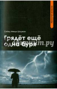 Грядет еще одна буря