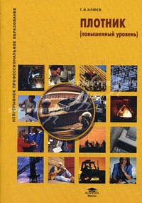 Плотник (повышенный уровень): Учебное пособие - ('Непрерывное профессиональное образование') (ГРИФ) /Клюев Г.И.