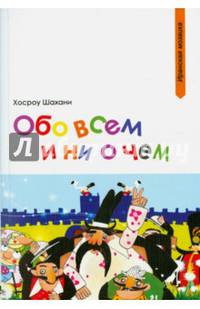 Обо всем и ни о чем