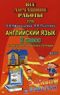Все домашние работы. Английский язык. 2 класс. К учебнику и рабочей тетради УМК О.В. Афанасьевой, И.В. Михеевой "Rainbow English" 2 класс учебнику и рабочей тетради