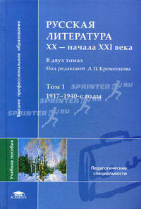 Русская литература XX - начала XXI века. Учебное пособие для студентов высших педагогических учебных заведений. В 2-х томах. Том 1: 1917-1940 годы. Гриф УМО МО РФ