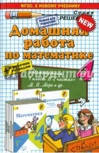 Математика. 4 класс. Домашняя работа к учебнику и рабочим тетрадям М.И. Моро и др.