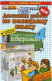 Немецкий язык. 4 класс. Домашняя работа к учебнику И. Л. Бим, Л. И. Рыжовой