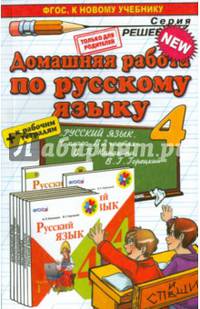 Русский язык. 4 класс. Домашняя работа к учебнику В. П. Канакиной, В. Г. Горецкого