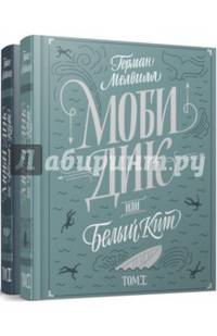 Моби Дик, или Белый кит. Комплект в 2-х томах (количество томов: 2)