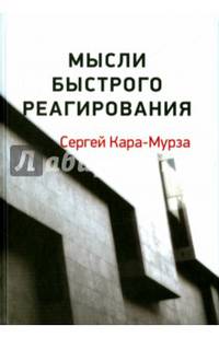 Мысли быстрого реагирования