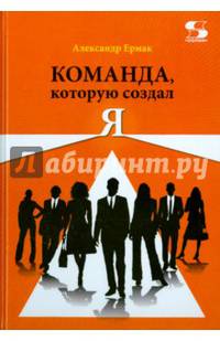 Команда, которую создал Я