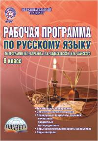 Рабочая программа по русскому языку. 8 класс. По программе М.Т. Баранова, Т.А. Ладыженской, Н.М. Шанского. ФГОС