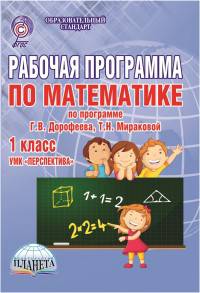 Рабочая программа по математике. 1 класс. По программе Г.В. Дорофеева, Т.Н. Мираковой. УМК "Перспектива". ФГОС