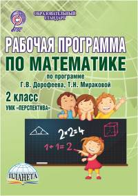 Рабочая программа по математике. 2 класс. По программе Г.В. Дорофеева, Т.Н. Мираковой. УМК "Перспектива". ФГОС