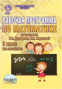 Рабочая программа по математике. 3 класс. По программе Г.В. Дорофеева, Т.Н. Мираковой. УМК "Перспектива". ФГОС