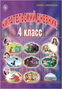 Читательский дневник. 4 класс. ФГОС