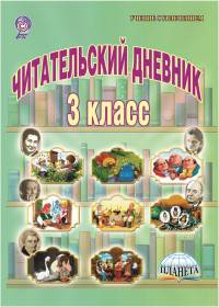 Читательский дневник. 3 класс. ФГОС