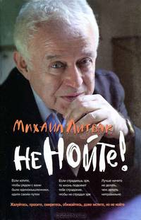 Не нойте! Практикум по психологическому айкидо - 18 изд.
