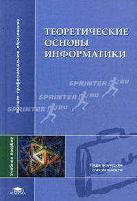 Теоретические основы информатики. Учебное пособие для студентов высших учебных заведений. Гриф УМО МО РФ