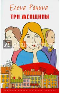 Три женщины: Роман