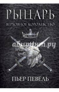 Рыцарь верховного королевства