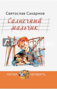 Солнечный мальчик