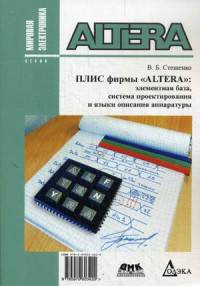 ПЛИС фирмы Altera. Элементная база, система проектирования и языки описания аппаратуры