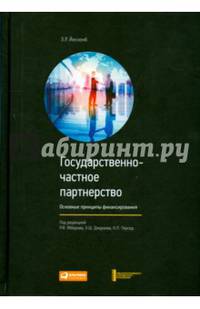 Государственно-частное партнерство. Основные принципы финансирования