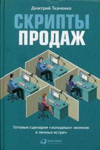 Скрипты продаж: Готовые сценарии &quot;холодных&quot; звонков и личных встреч