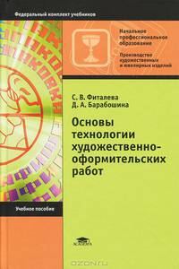 Основы технологии художественно-оформительских работ. Учебное пособие для начального профессионального образования. Гриф Экспертного совета по профессиональному образованию МО РФ