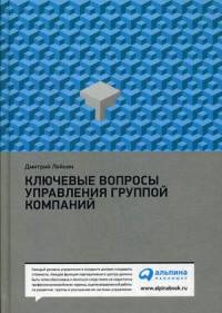 Ключевые вопросы управления группой компаний
