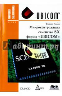 Микроконтроллеры семейства SX фирмы "UBICOM"