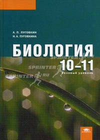 Биология. Учебник для 10-11 классов: среднее (полное) общее образование (базовый уровень)