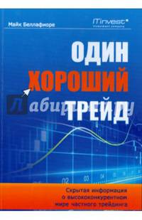 Один хороший трейд: скрытая информация о высококонкурентном мире частного трейдинга. 2-е изд., стер