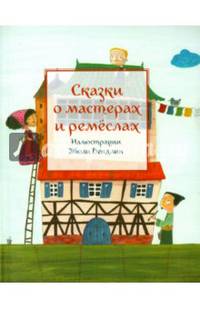Сказки о мастерах и ремеслах